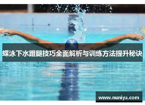 蝶泳下水蹬腿技巧全面解析与训练方法提升秘诀