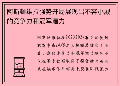 阿斯顿维拉强势开局展现出不容小觑的竞争力和冠军潜力